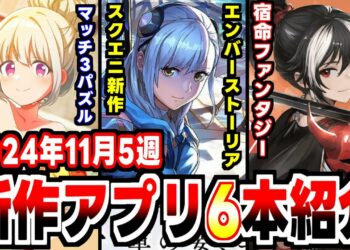 【2024年11月5週新作アプリゲーム】スクエニ最新作ほか、月末も新作でミッチリな週！