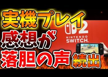 【Nintendo Switch 2】実際に携帯モードでプレイした結果、とんでもない事実で発覚へ。マジかよ、、、、、【ニンテンドーダイレクト/ニンダイ/switch後継機モデル/価格/次世代機