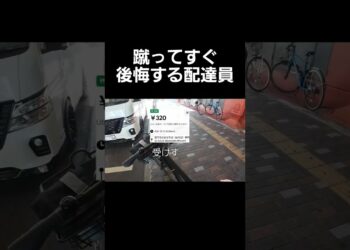 蹴ってすぐ後悔する配達員 #ubereats配達員