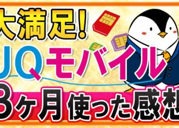 【大満足】UQモバイルのくりこしプランMを3ヶ月使った感想やメリットを解説！