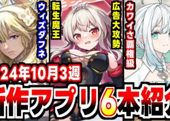 【2024年10月3週新作アプリゲーム】Wiz最新作にカワイさ覇権ゲーとラッシュが止まらない週！