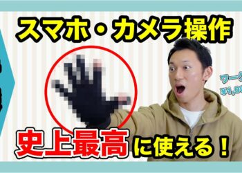 最高に使えるスマホ対応手袋！【カメラの設定変更】【素早いフリック入力】【釣りの仕掛け】細かい作業もできるワークマンのおすすめ手袋