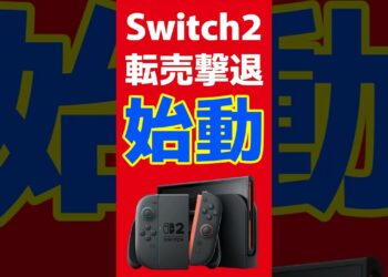 Switch2転売撃退、始動 #任天堂 #switch2 #nintendoswitch #nintendo #nintendodirect #ニンダイ