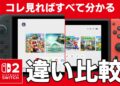 どう進化した?SwitchとSwitch2の性能・スペックの違いを徹底比較