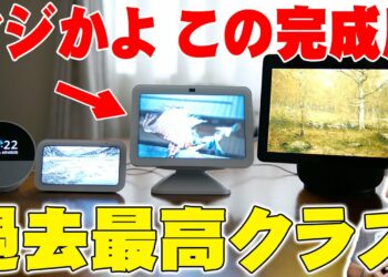 全然期待しないで買ったAmazon Echo Show 8が まさかの過去最高クラスの完成度！音質・性能が飛躍的に進化して凄すぎる！【アマゾンエコーショー8,Echo Show8,レビュー】