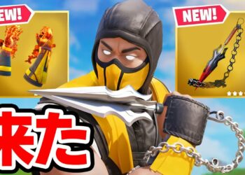 モータル・コンバットのアップデートが来た！「新ミシック武器」「新しい町」【フォートナイト / Fortnite】(アプデ情報まとめ)