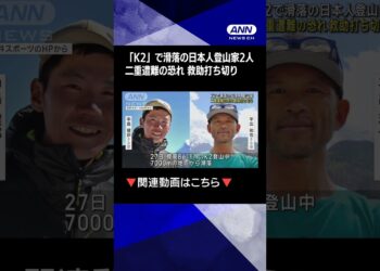 【ニュース】世界2番目に高い「K2」で滑落　日本人登山家2人の救助打ち切り