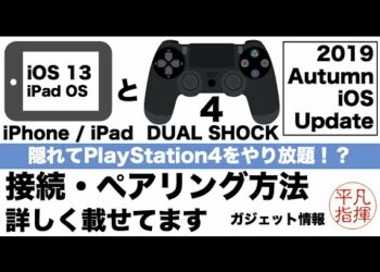 iPhone、iPad でPS4のコントローラが使える! 接続方法の手順を動画で紹介。 PS4リモートプレイもApple Arcadeの準備も万端!?