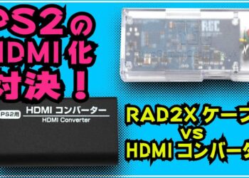 PS2のHDMI化対決! RAD2Xケーブル vs HDMIコンバーターどっちが優れてる?