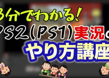 【ゲーム実況】PS2(PS1)実況のやり方講座【初心者必見】