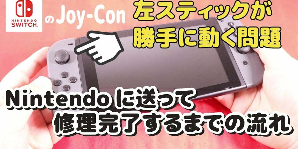 【概要欄に最新の簡単解決策動画あり】ジョイコンのスティックが勝手に動く問題、任天堂に送って修理完了するまでの流れ