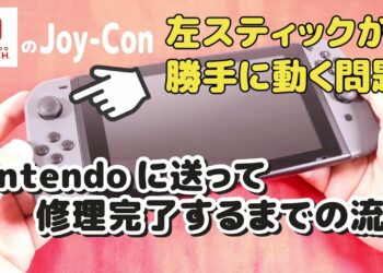 【概要欄に最新の簡単解決策動画あり】ジョイコンのスティックが勝手に動く問題、任天堂に送って修理完了するまでの流れ