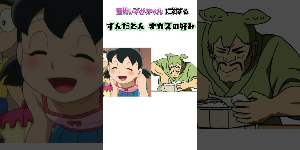 歴代しずかちゃんに対するオカズの好み #shorts  #ドラえもん  #しずかちゃん  #アニメ #源静香