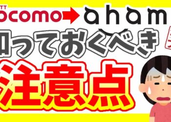 【ahamo(アハモ)】乗り換え前に注意すべきことまとめ!ドコモはもちろんauやソフトバンクユーザーも必見!【徹底解説】