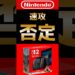 任天堂、速攻否定 #switch2 #nintendo #switch #nintendodirect #mariokartworld #bloomberg #shorts #gaming
