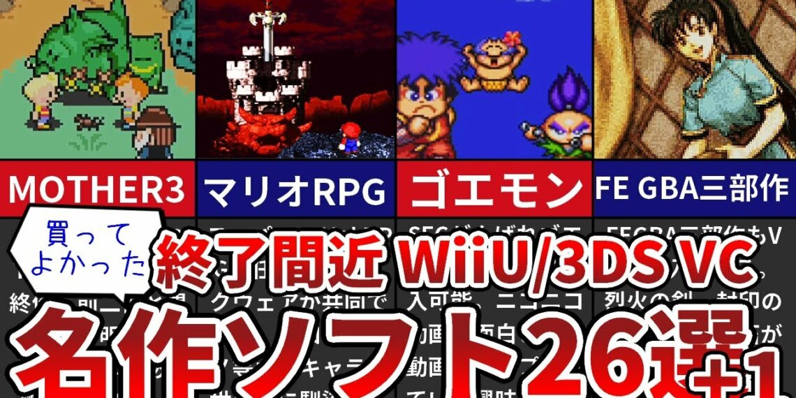 【WiiU/3DS】終了間近のVC 買ってよかった名作ソフト26選+1【ゆっくり解説】