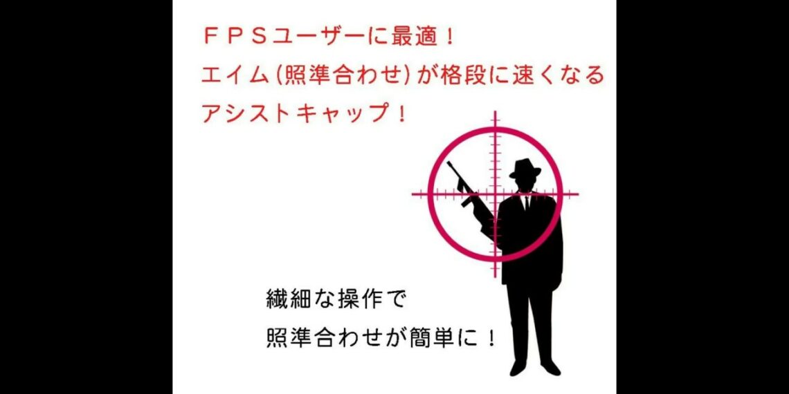 人気のPS4/PS3コントローラー用FPSアシストキャップ エイムが速くなる 商品紹介です