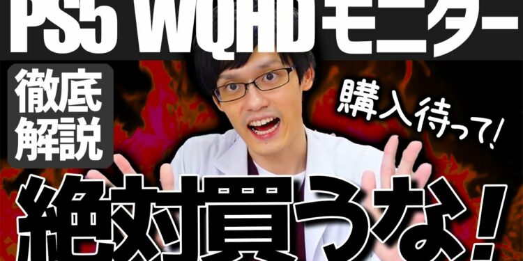 【要注意】PS5用にWQHDのゲーミングモニターを買ってはいけない理由を解説！