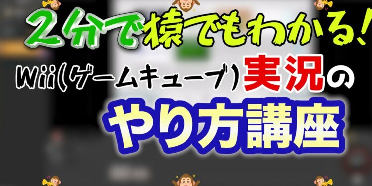 【ゲーム実況】Wii(ゲームキューブ)実況のやり方講座【初心者必見】
