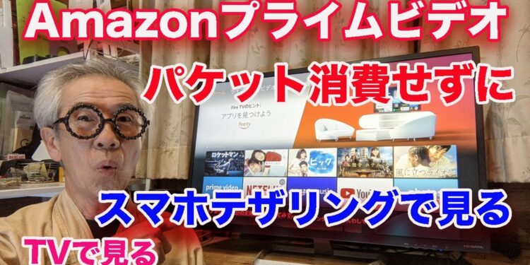 Amazonプライムビデオをテザリングでパケット消費せずに見る方法