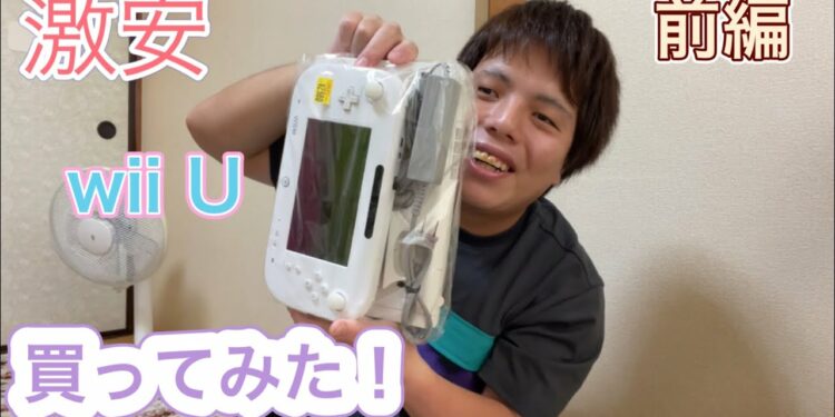 激安2980円のwiiu買ってみた！前編