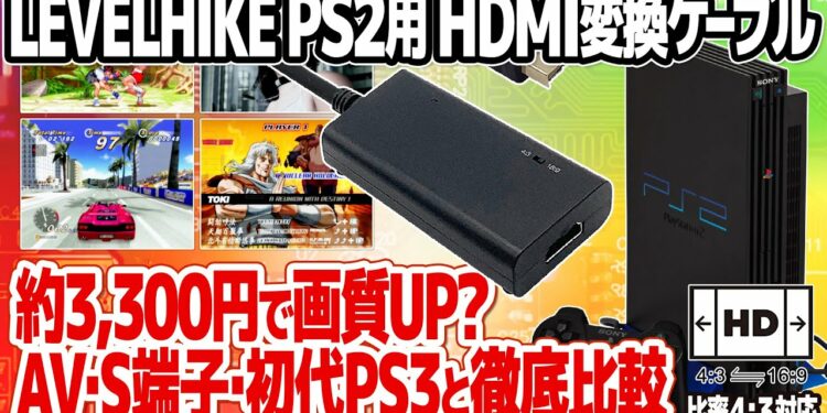 手軽で高画質？PS2用HDMI変換ケーブル：LEVELHIKE HDMI Cable for Playstation2。アウトラン2SPでの検証に加えて、AV端子・S端子・初代PS3との画質も比較。