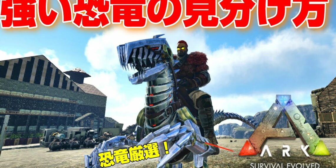 ARKで強い恐竜の見分け方!恐竜厳選解説!【ARK 実況 KTR Gaming】