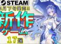【Steam新作】古参勢も大満足！最新高評価ゲーム17選【2025年4月下旬発売】