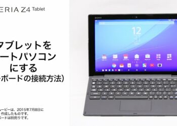 【Xperia(TM) Z4 Tablet SOT31】タブレットをノートパソコンにするキーボードの接続方法