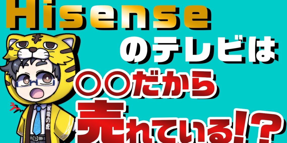【ハイセンスの評判は?】有機ELテレビ・液晶テレビが売れている理由とおすすめ3機種【中身は東芝?】