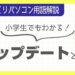 【パソコン用語】「アップデート」とは?ざっくり解説!【小学生でもわかる】