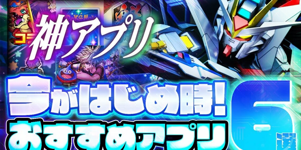 【おすすめスマホゲーム】本当に面白い最新アプリゲーム6選【推しの子/Gジェネ/ポケポケ/無課金/リセマラ】