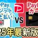 【2025年最新版】PayPayクレジットとPayPayカードの違いとは?お得な使い方をわかりやすく解説!