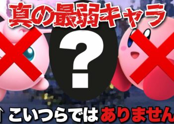 前作のスマブラWiiUで最弱と呼ばれていたキャラがあまりにも意外すぎた件について【スマブラSP】