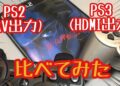 【比較】PS2とPS3 AV出力とHDMI出力比較してみましたよ!!最近初期型のPS3の修理動画も上げたのでよろしく!!