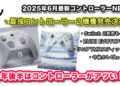 最強コントローラー2機種発売決定!2025年6月最新ゲームパッド・コントローラーNEWS【Switch 2、ZUIKI EVOTOP 2.3.0アプデ、リニアTMRスティック発売、今後のレビュー予定】