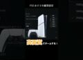 モニター性能を100%発揮!PS5おすすめ画質設定 #ps5 #プレステ #playstation5