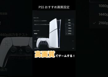 モニター性能を100%発揮!PS5おすすめ画質設定 #ps5 #プレステ #playstation5
