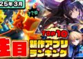 【2025年3月ランキング】みんなが注目する期待の新作アプリTOP10【神ゲー/新作スマホゲーム/まどマギ/NTE/ポケモンチャンピオンズ/ちいかわ】