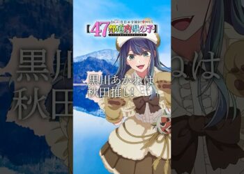 【推しの子】【47都道府県の子】秋田ビジュアルSpecial動画