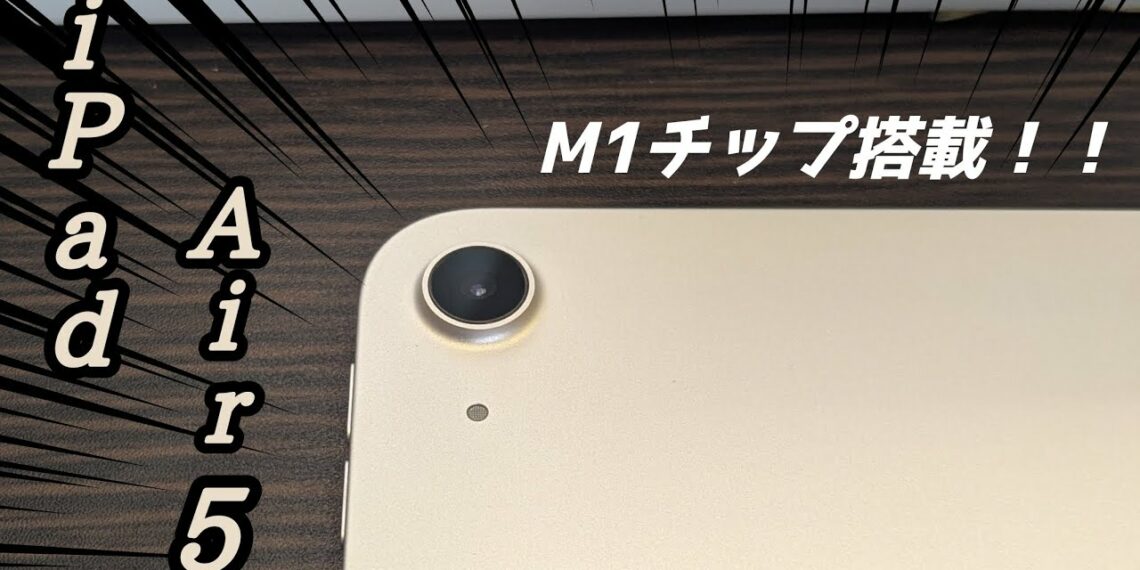 【iPad】iPad Air 第5世代 Apple M1搭載の型落ち最高高性能モデル