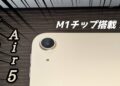 【iPad】iPad Air 第5世代 Apple M1搭載の型落ち最高高性能モデル