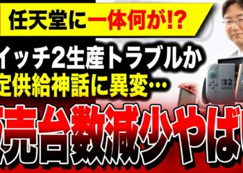 【特報】Switch2販売台数が減少へ…一体何が/PS5・Xboxやばい【ソフト&ハード週間販売数】