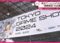 【「東京ゲームショウ2024」開幕】高額商品の出展も  28日から一般公開