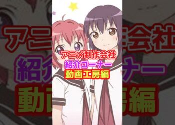 アニメ制作会社紹介「動画工房」