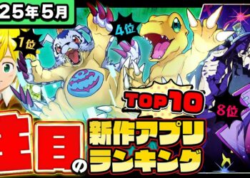 【2025年5月ランキング】みんなが注目する期待の新作アプリTOP10【神ゲー/新作スマホゲーム/デジモン/NTE/ポケモンチャンピオンズ/七つの大罪/シャドウバース/ジョジョの奇妙な冒険/モンハン】