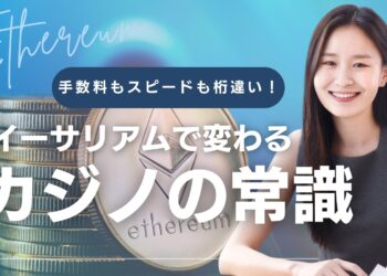 手数料もスピードも桁違い!イーサリアムで変わるカジノの常識